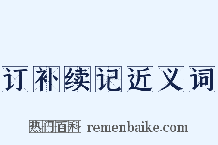 订补续记近义词是什么意思的图片